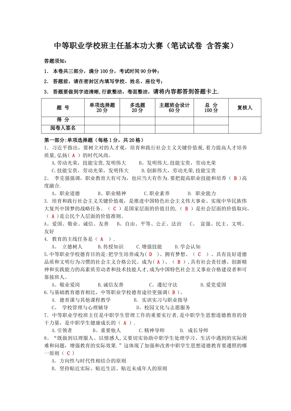 2025年中等职业学校班主任基本功大赛笔试试卷含答案_第1页