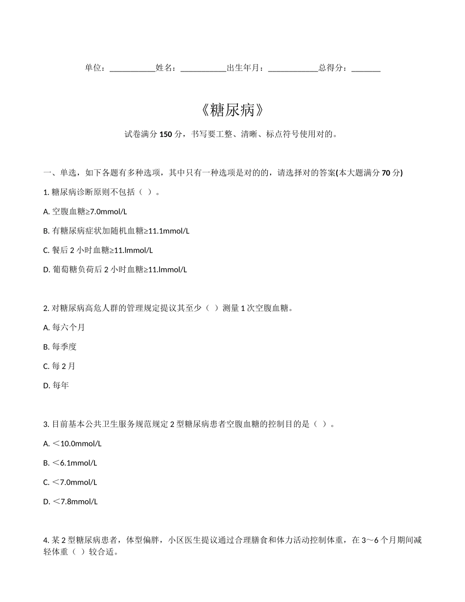 2025年糖尿病题库基卫考试_第1页