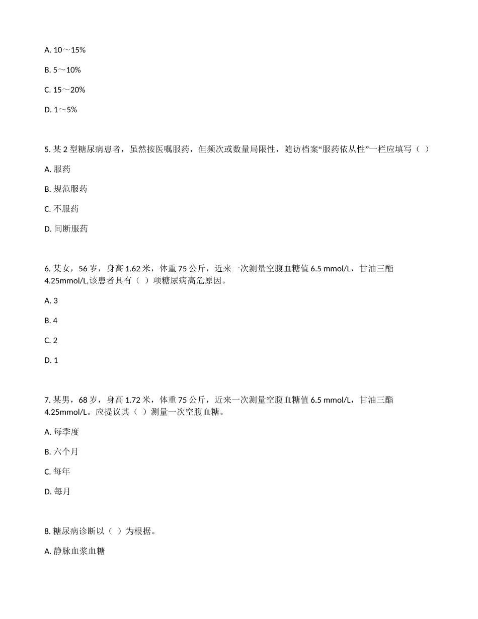 2025年糖尿病题库基卫考试_第2页