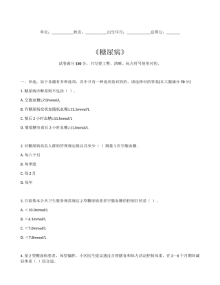 2025年糖尿病题库基卫考试