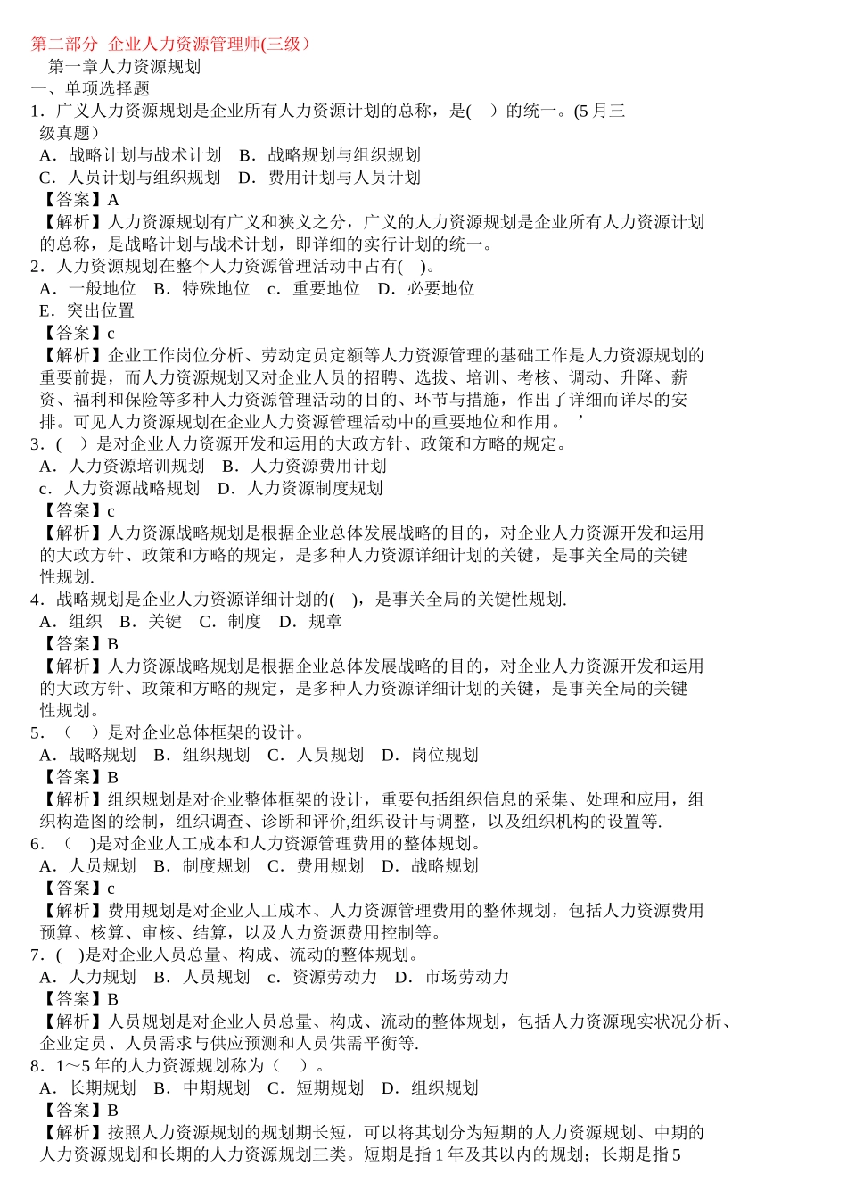 2025年人力资源管理师三级基础知识试题及答案_第1页