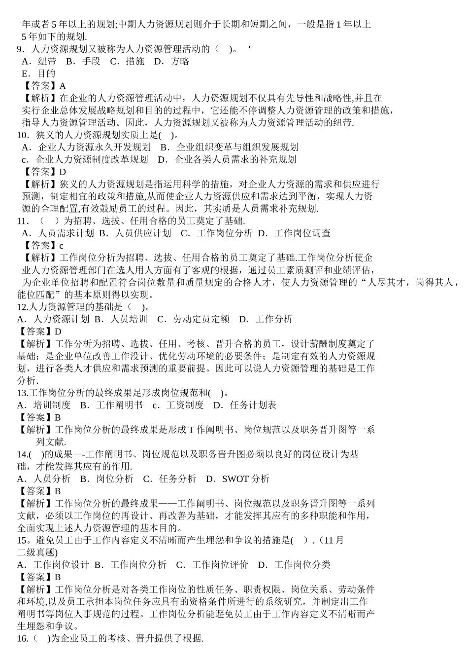 2025年人力资源管理师三级基础知识试题及答案_第2页