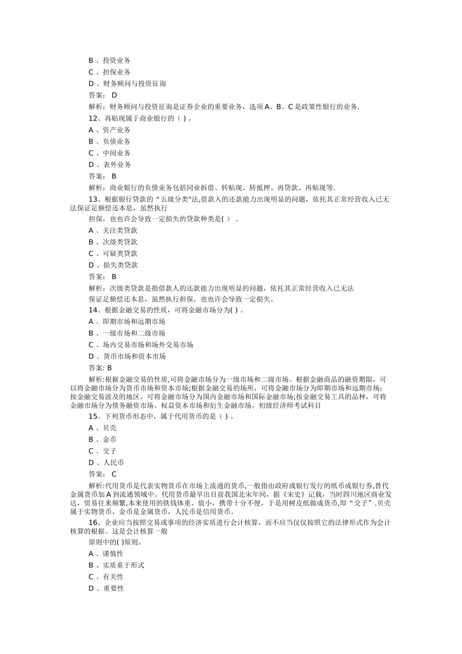 2025年初级经济师真题及答案_第2页