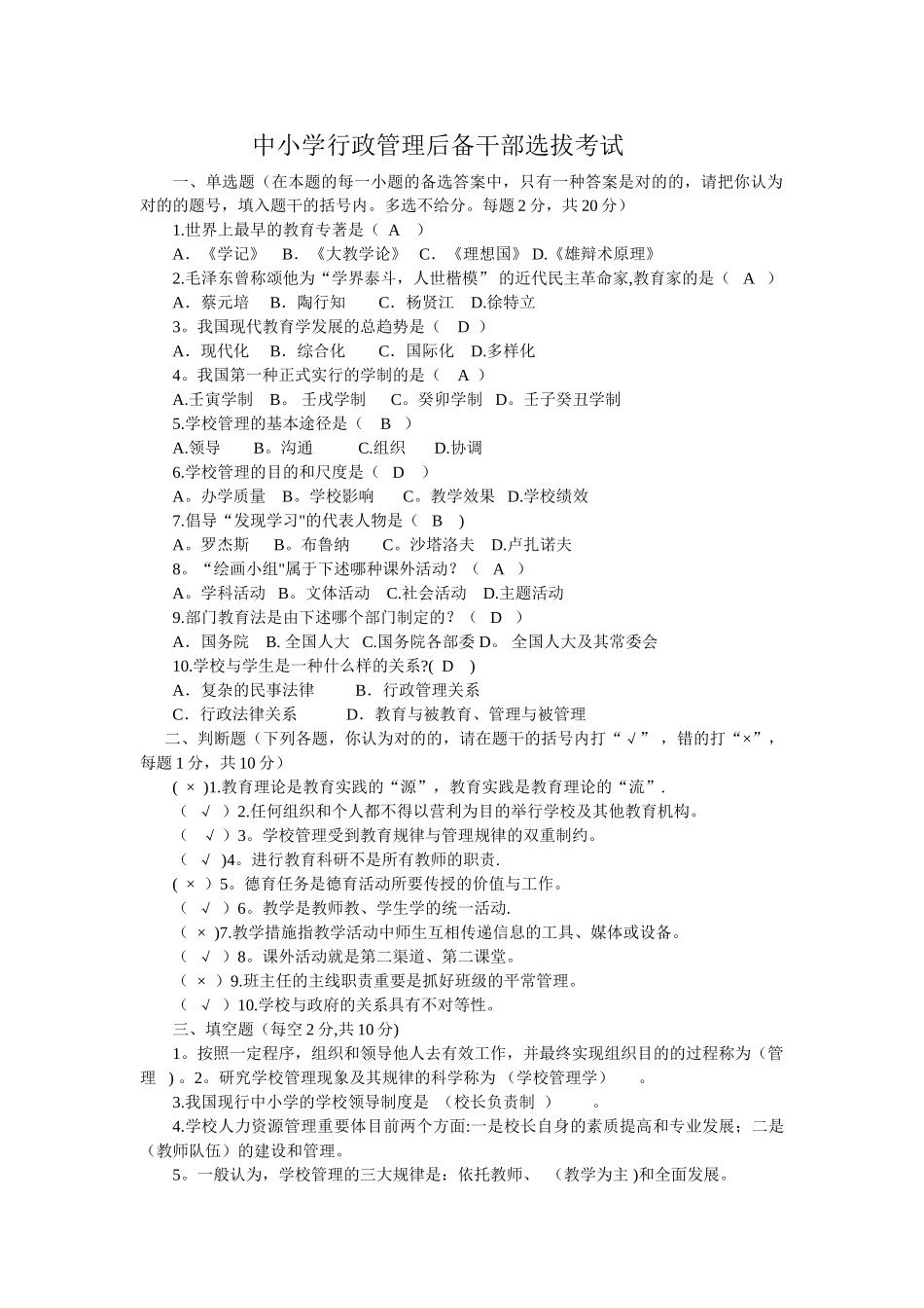 2025年中小学行政管理后备干部选拔考试试题及部分答案_第1页
