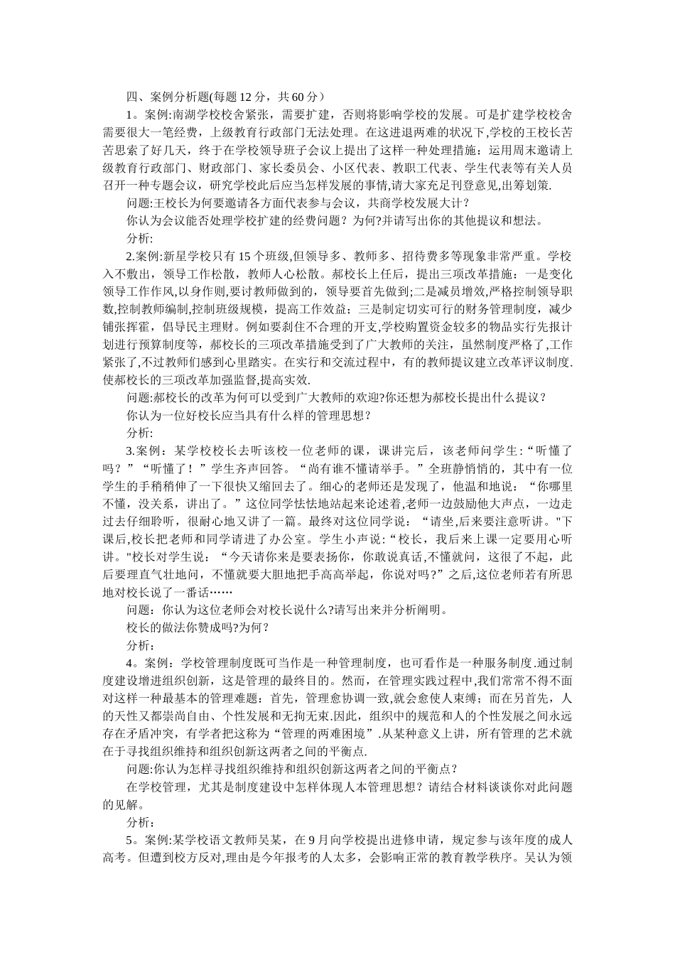 2025年中小学行政管理后备干部选拔考试试题及部分答案_第2页