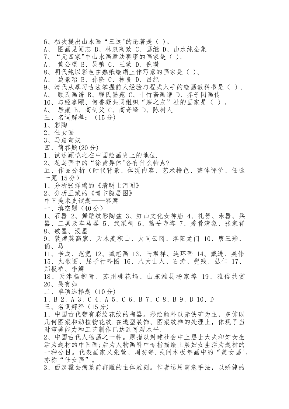 2025年中小学美术教师招聘考试美术史试题及答案_第2页