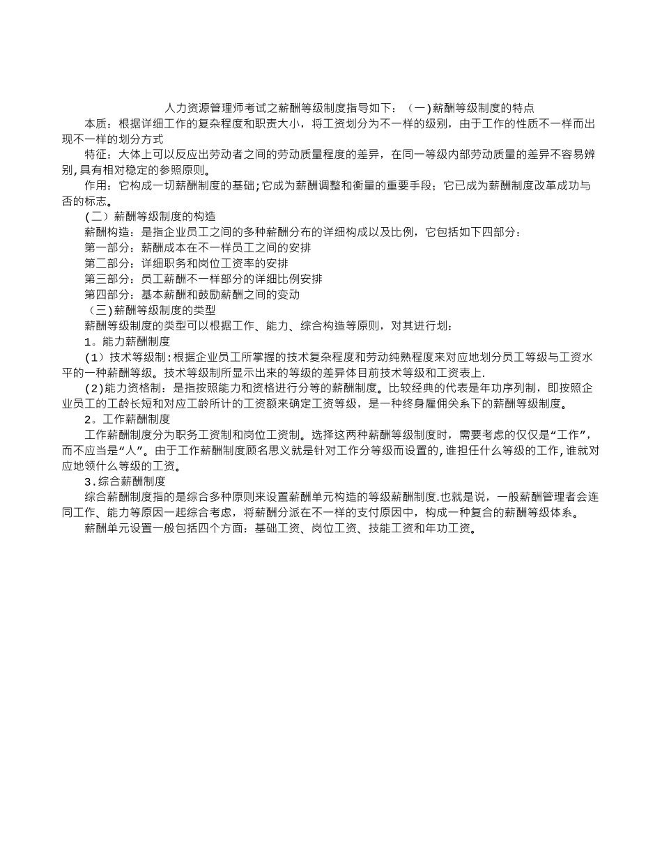 2025年人力资源管理师考试之薪酬等级制度指导_第1页