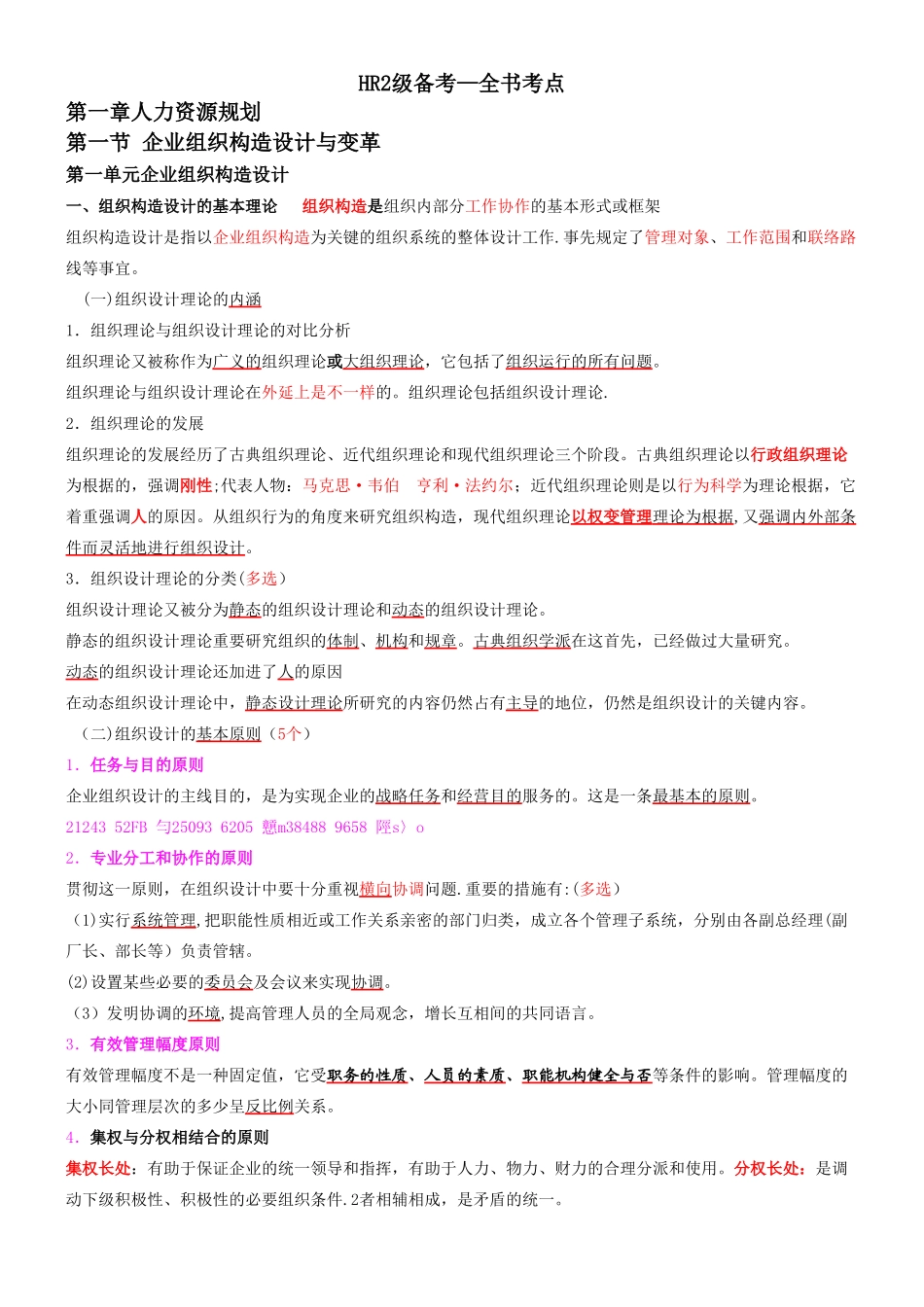 2025年人力资源管理师二级级教程各章考点_第1页