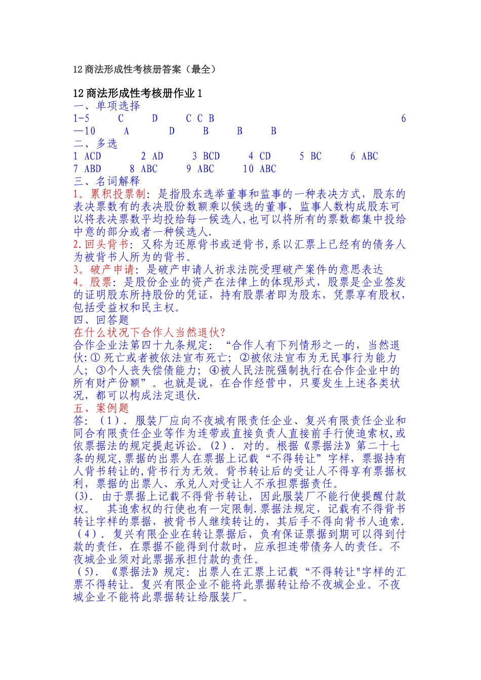 2025年春季商法形成性考核册答案_第1页