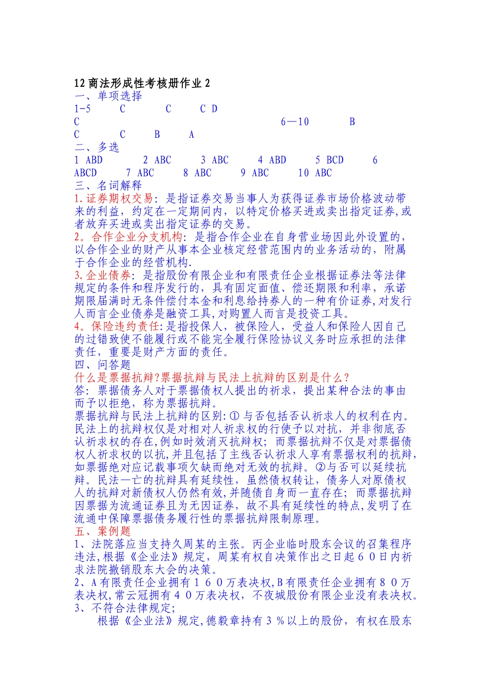 2025年春季商法形成性考核册答案_第2页