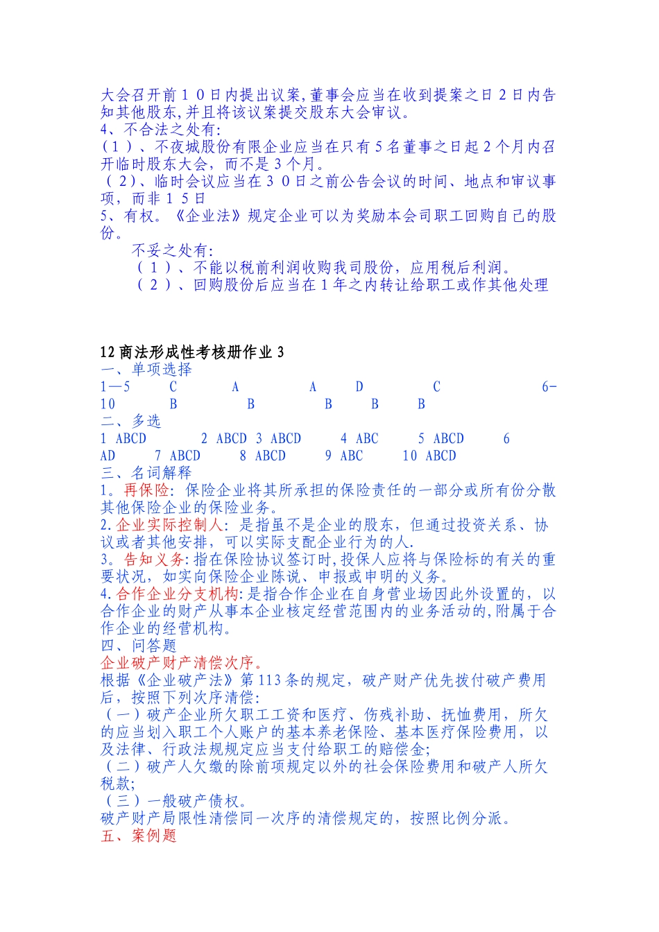 2025年春季商法形成性考核册答案_第3页