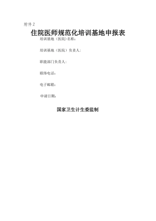 2025年二住院医师规范化培训基地申报表