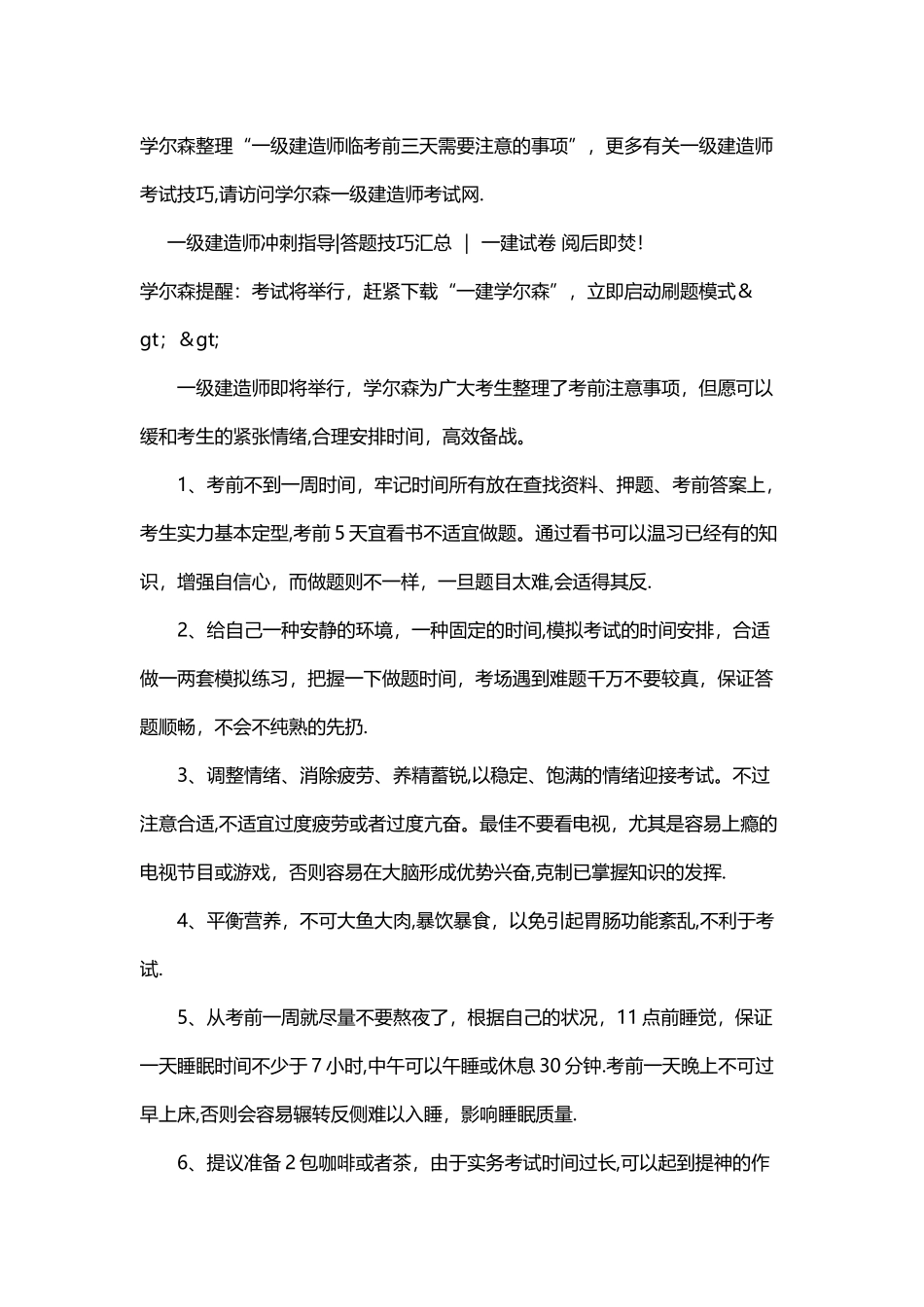 2025年一级建造师临考前三天需要注意的事项_第1页