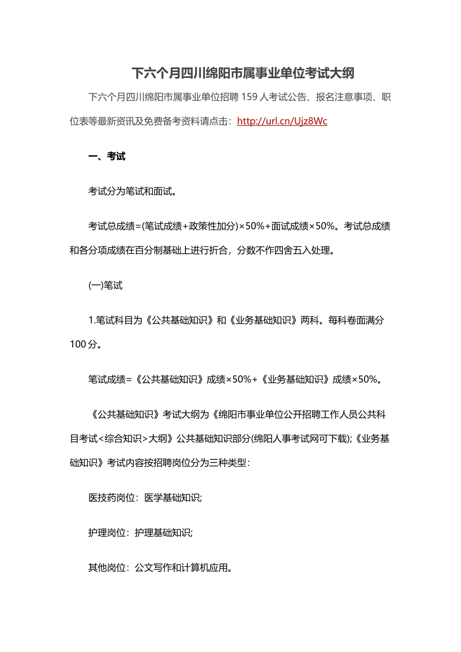 2025年下半年四川绵阳市属事业单位考试大纲_第1页