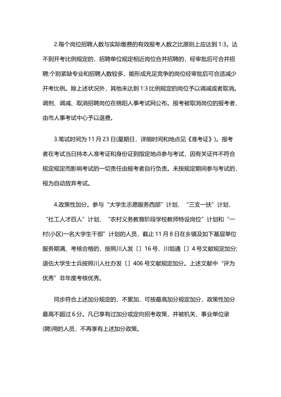 2025年下半年四川绵阳市属事业单位考试大纲_第2页