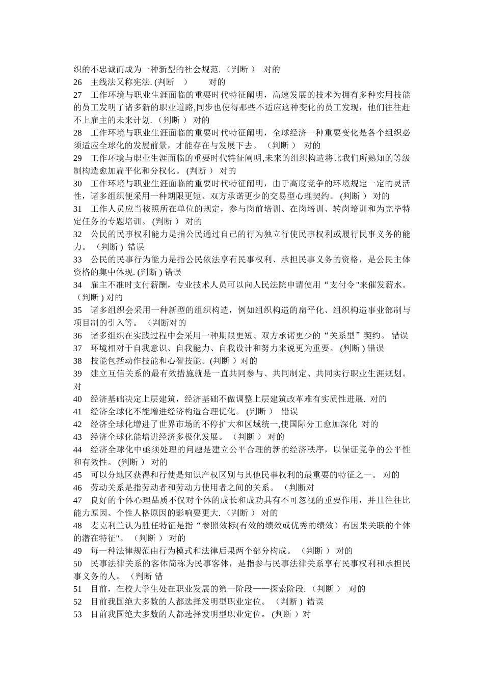 2025年专业技术人员职业发展与规划题库判断题WORD_第2页