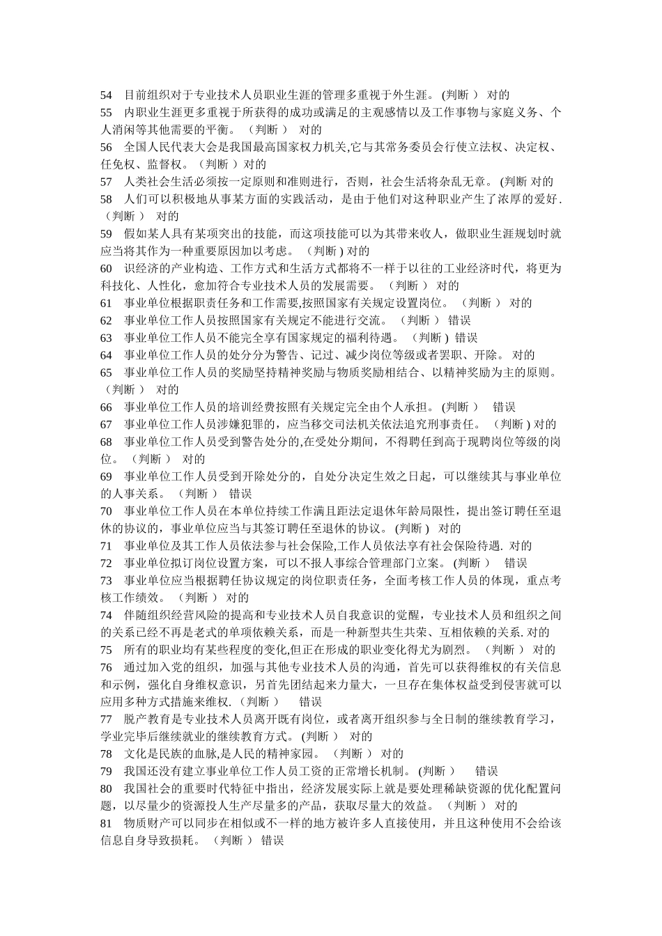 2025年专业技术人员职业发展与规划题库判断题WORD_第3页