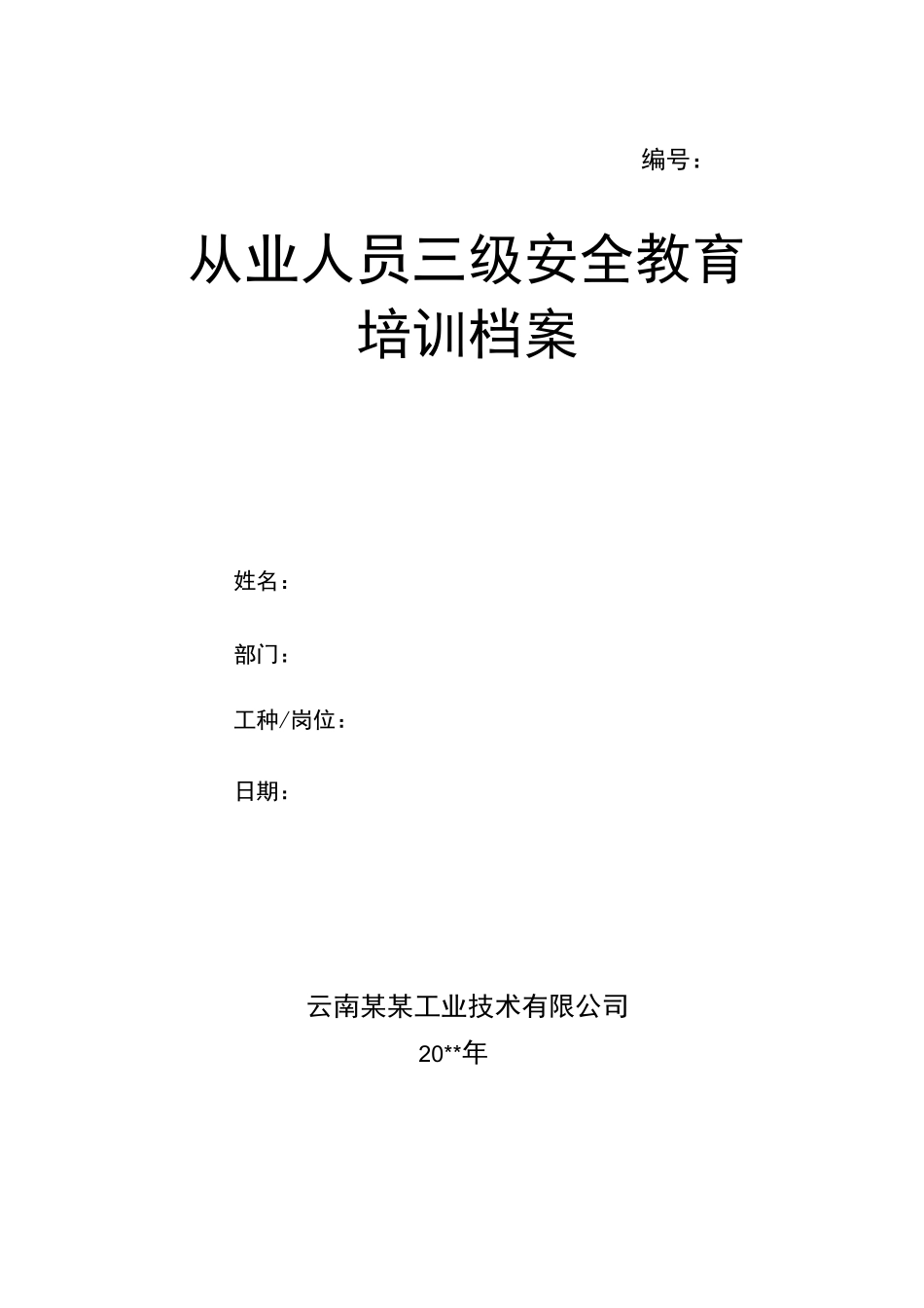 从业人员三级安全教育培训档案_第1页