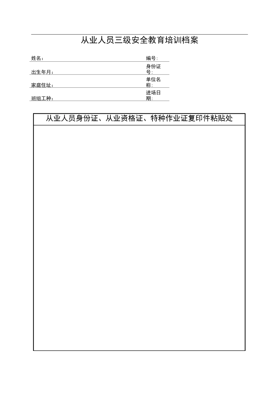 从业人员三级安全教育培训档案_第3页