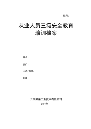 从业人员三级安全教育培训档案