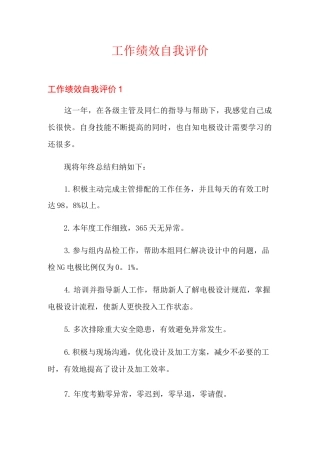 工作绩效自我评价