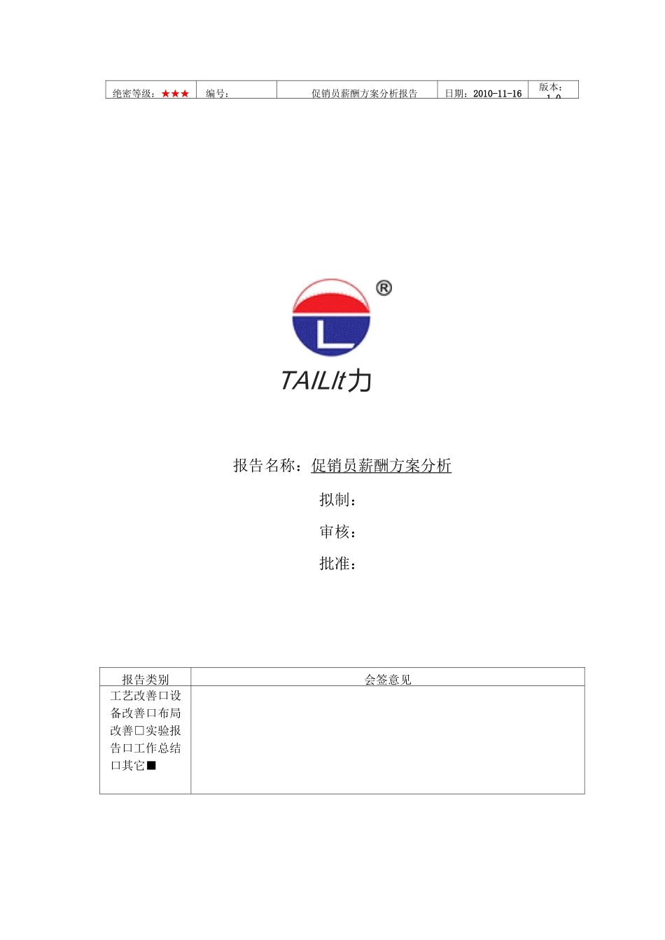 促销员薪资方案范文_第1页