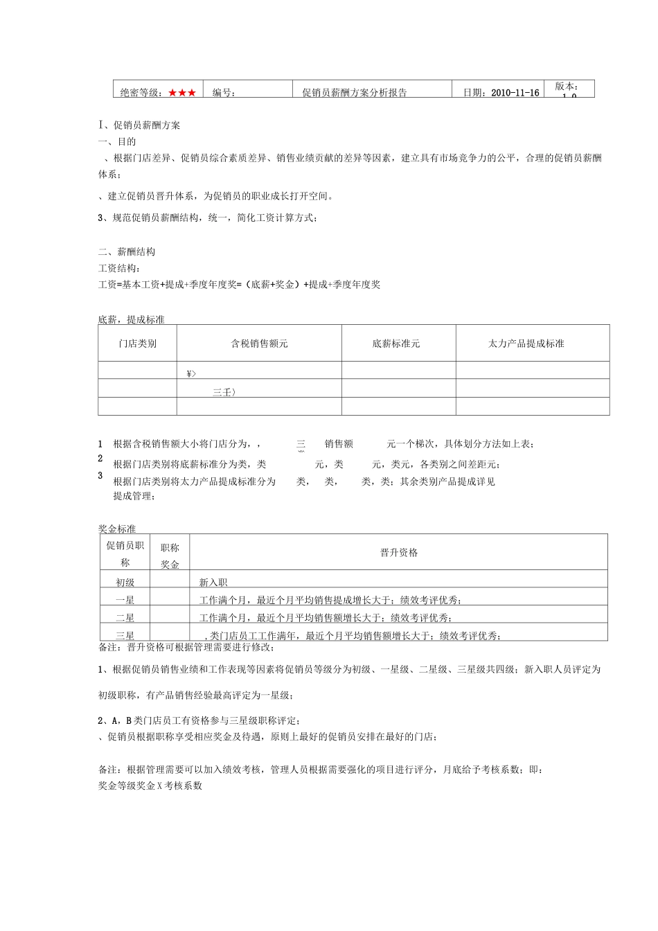 促销员薪资方案范文_第3页