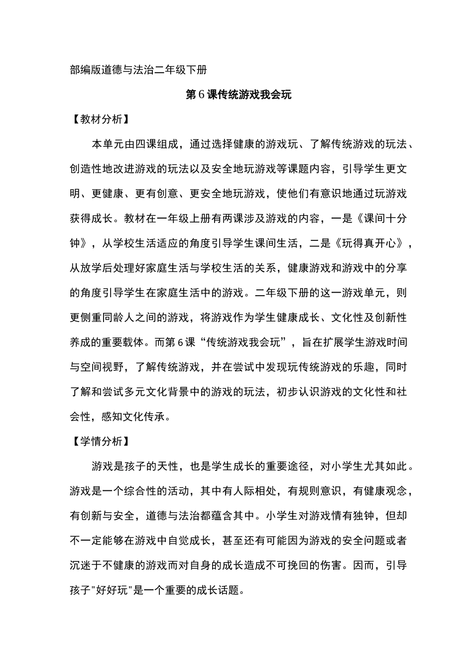 小学道德与法治二年级下册《传统游戏我会玩》教案_第1页