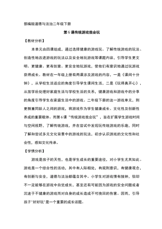 小学道德与法治二年级下册《传统游戏我会玩》教案