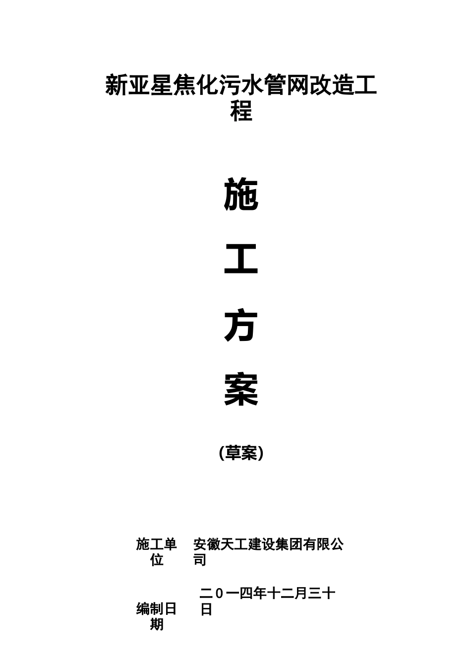 污水改造施工组织方案_第1页