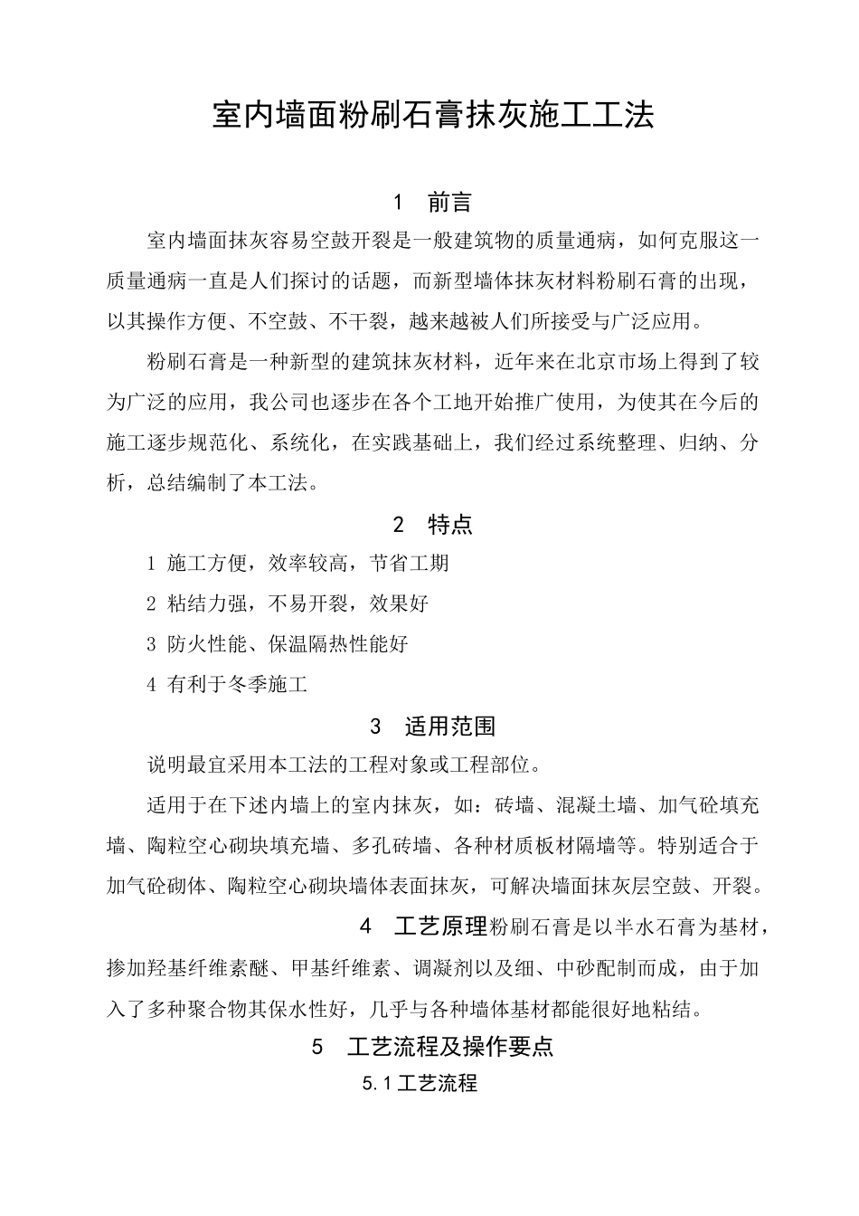 室内墙面粉刷石膏抹灰施工工法_第1页