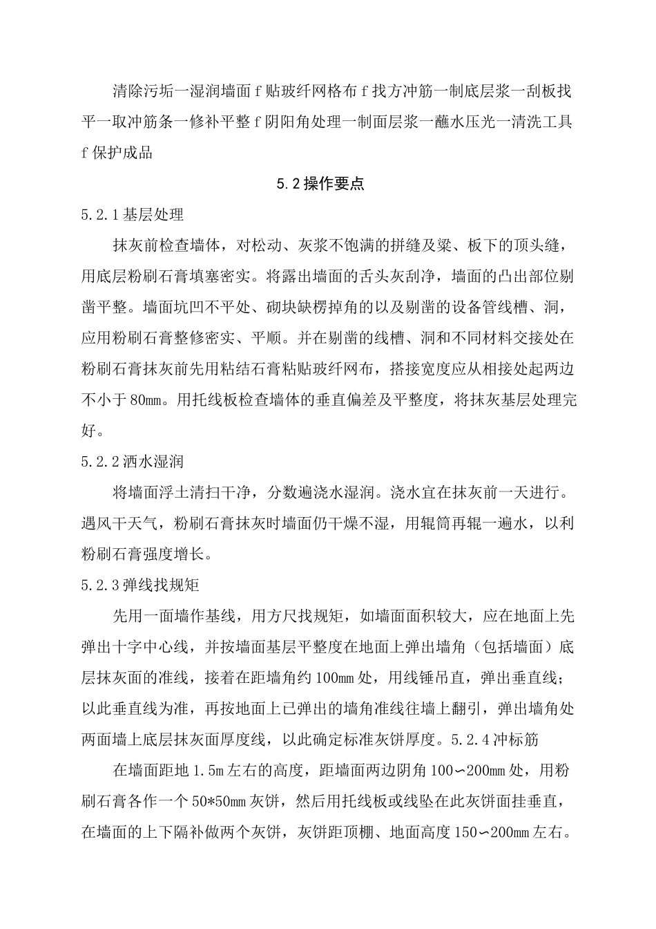 室内墙面粉刷石膏抹灰施工工法_第2页