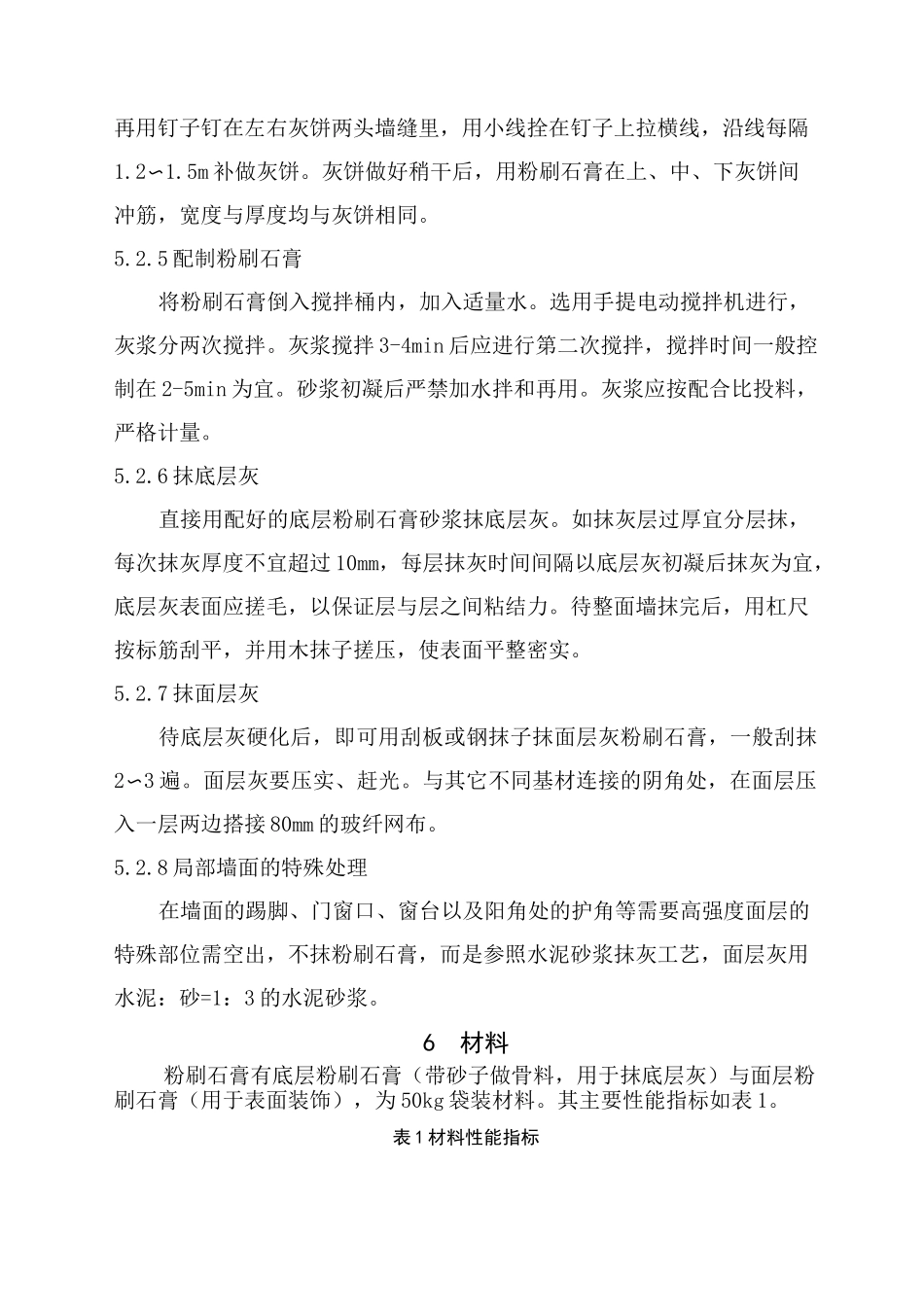 室内墙面粉刷石膏抹灰施工工法_第3页