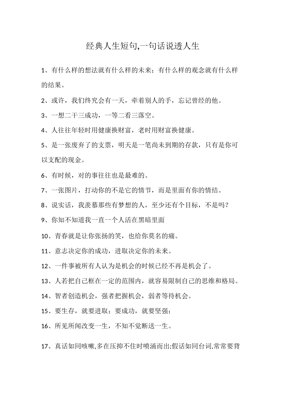 经典人生短句,一句话说透人生_第1页
