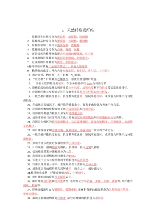 纺织材料学填空题