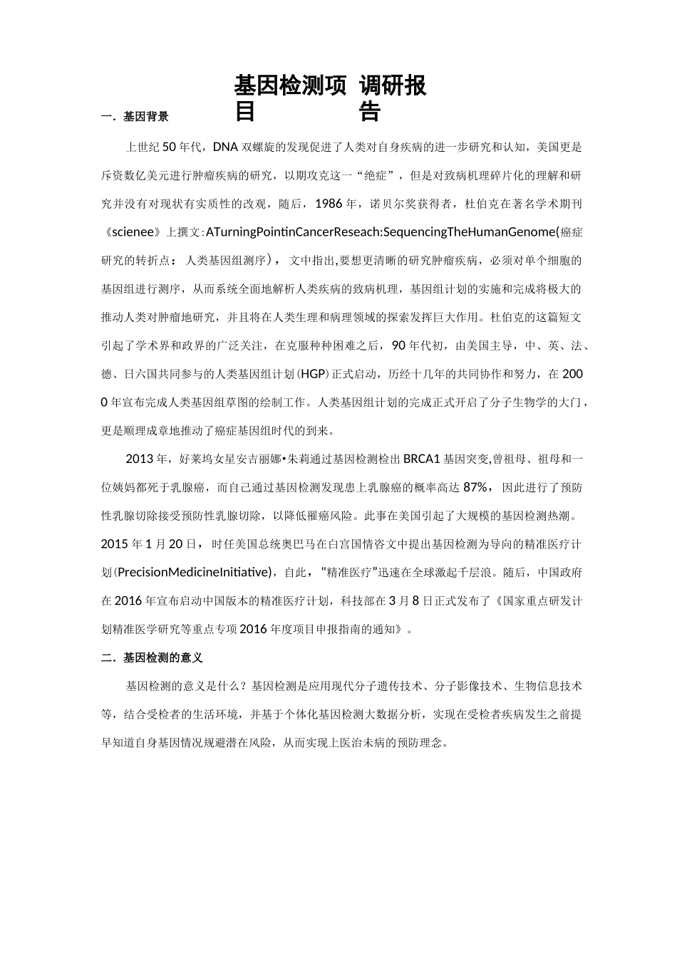 基因检测引入肛肠医院合作方案_第1页