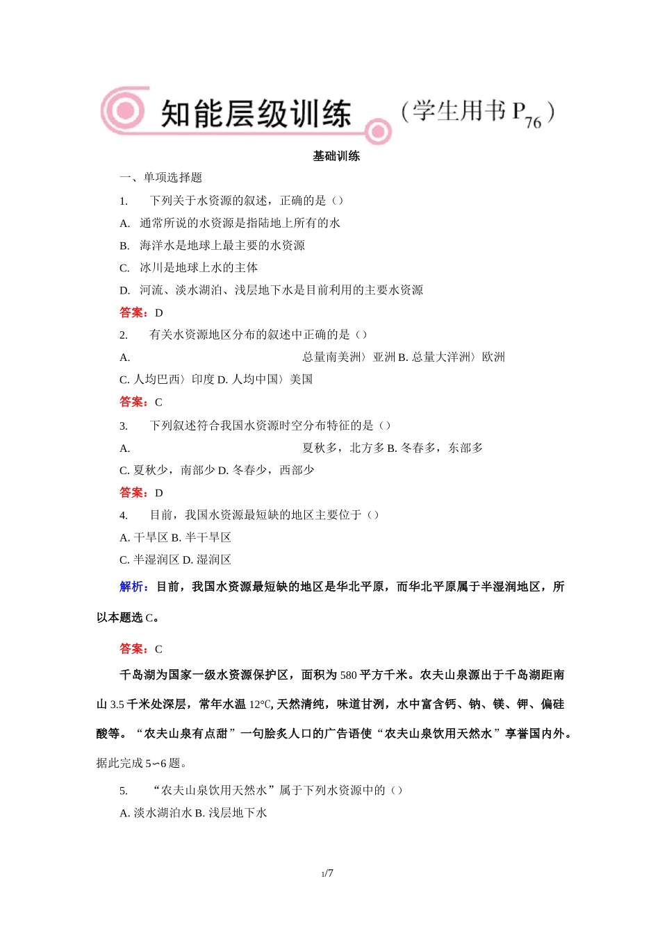 水资源的合理利用同步练习题_第1页