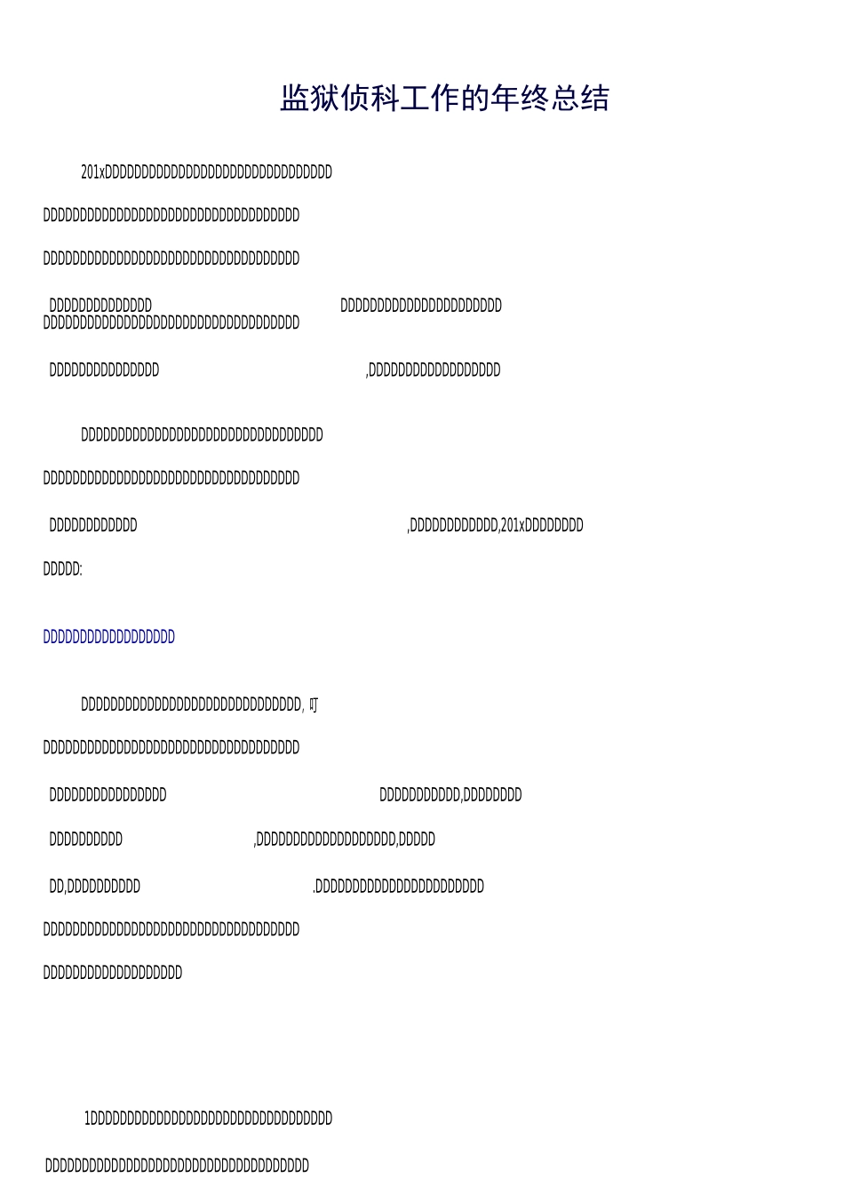 《精选总结范文》监狱侦科工作的年终总结_第1页