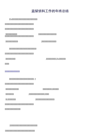 《精选总结范文》监狱侦科工作的年终总结