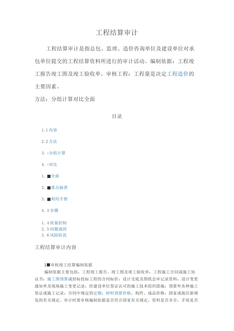 工程结算审计流程_第1页