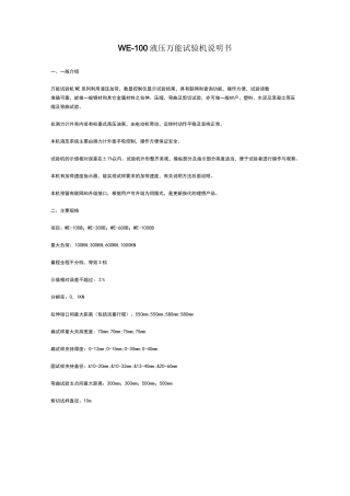 WE-100液压万能试验机说明书