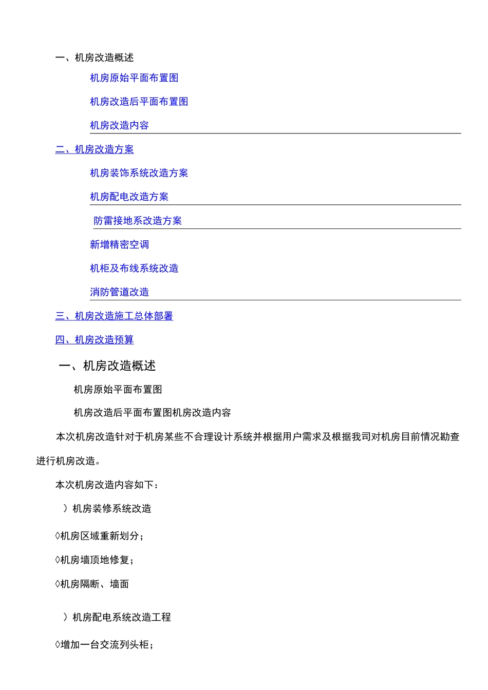 机房改造方案 (2)_第1页