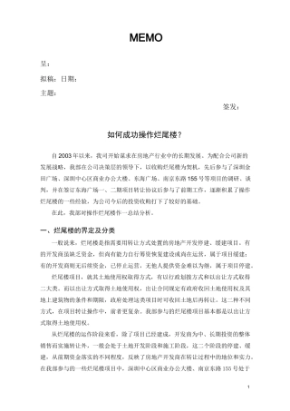 如何成功操作烂尾楼