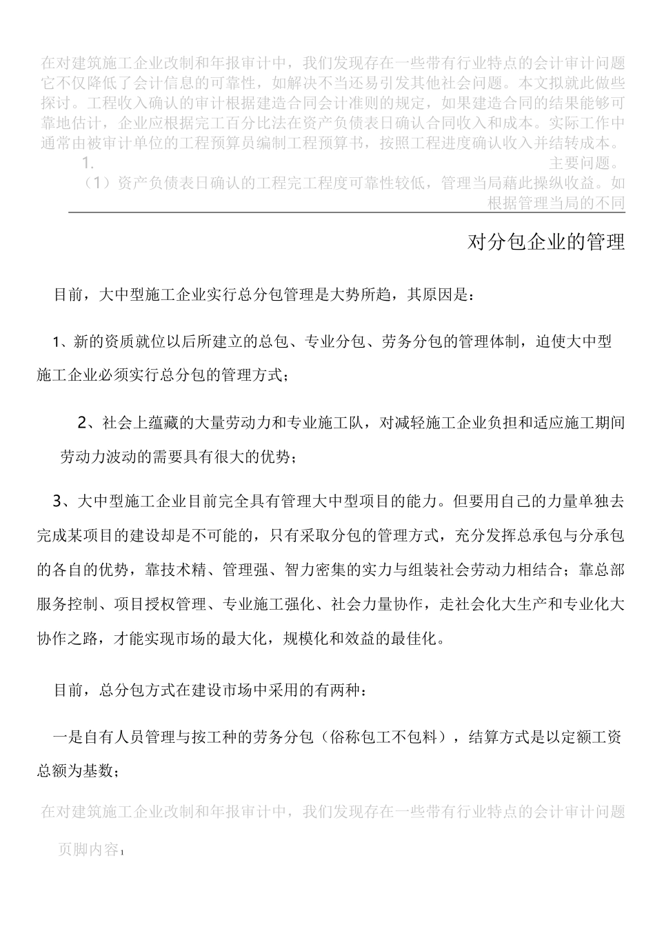 建筑施工企业对分包商管理_第1页