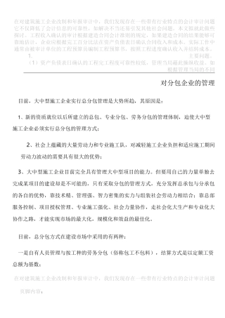 建筑施工企业对分包商管理