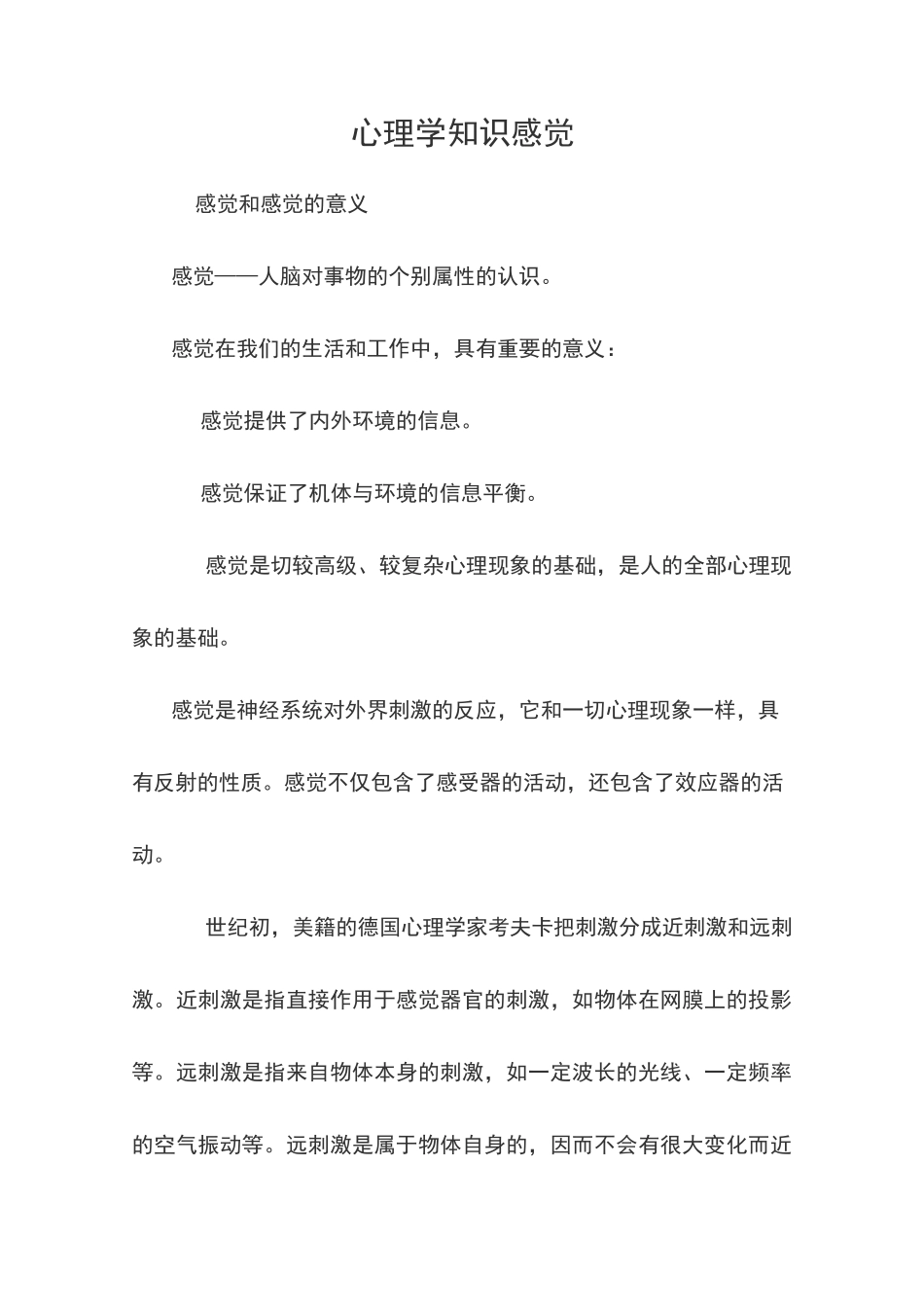 心理学知识-感觉_第1页