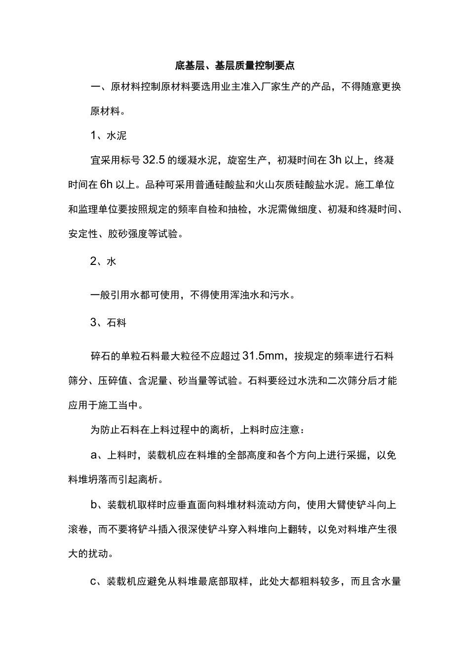 水稳质量控制要点_第1页