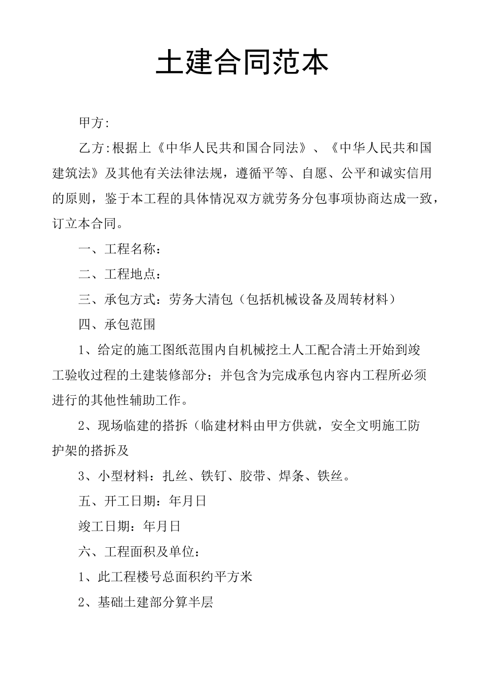 土建合同范本_第1页