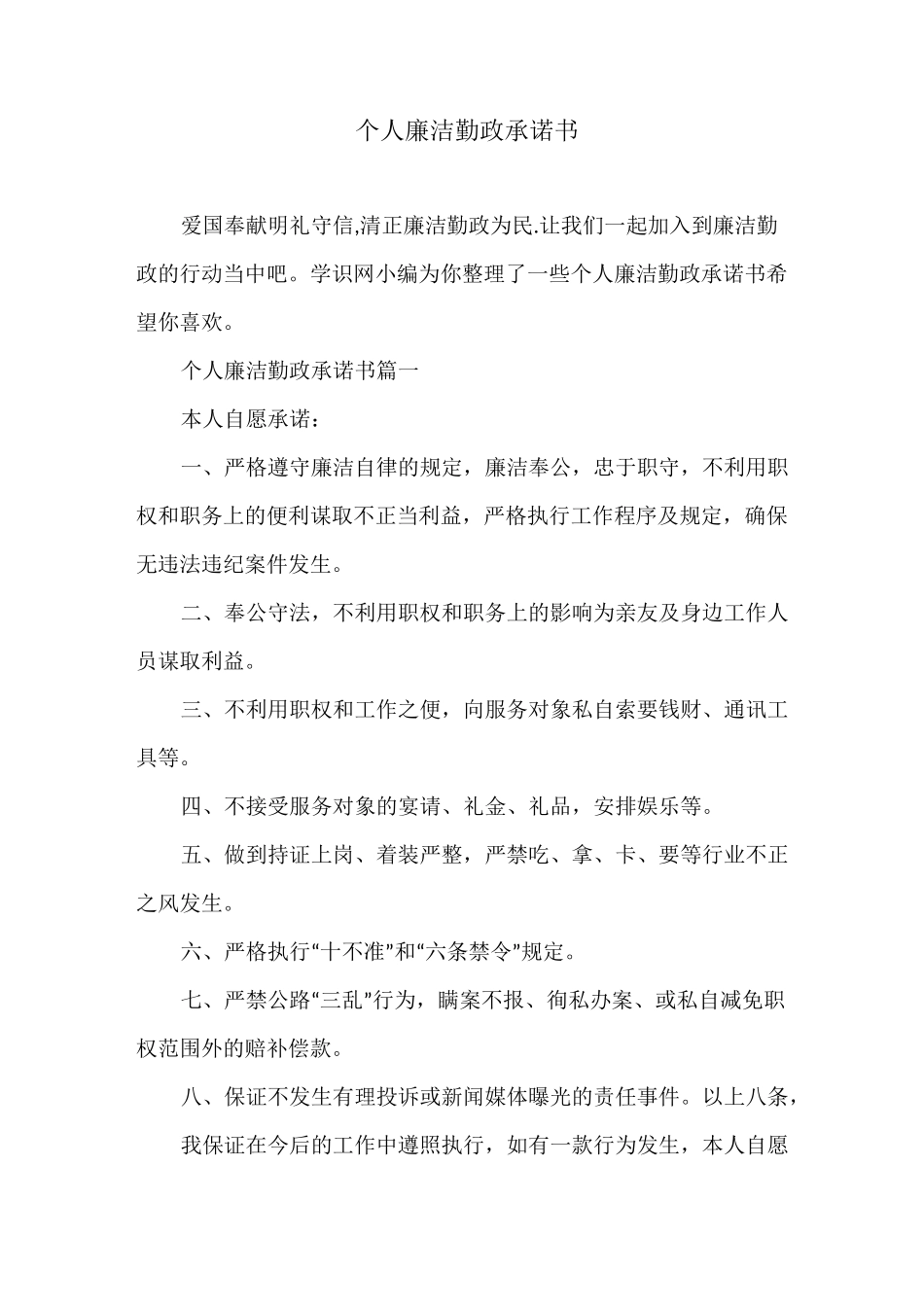 个人廉洁勤政承诺书_第1页