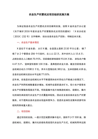 农业生产托管试点项目组织实施方案
